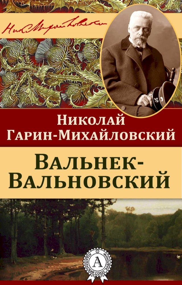  Вальнек-Вальновский(Kobo/電子書)