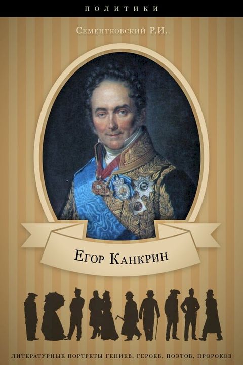 Е. Ф. Канкрин. Его жизнь и государственна...(Kobo/電子書)