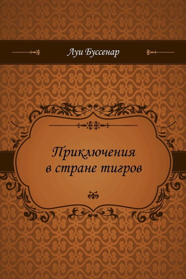  Приключения в стране тигров(Kobo/電子書)