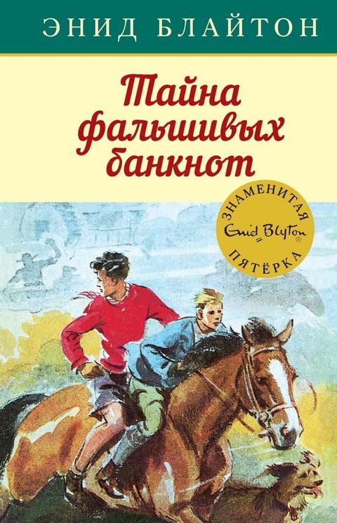 Тайна фальшивых банкнот(Kobo/電子書)