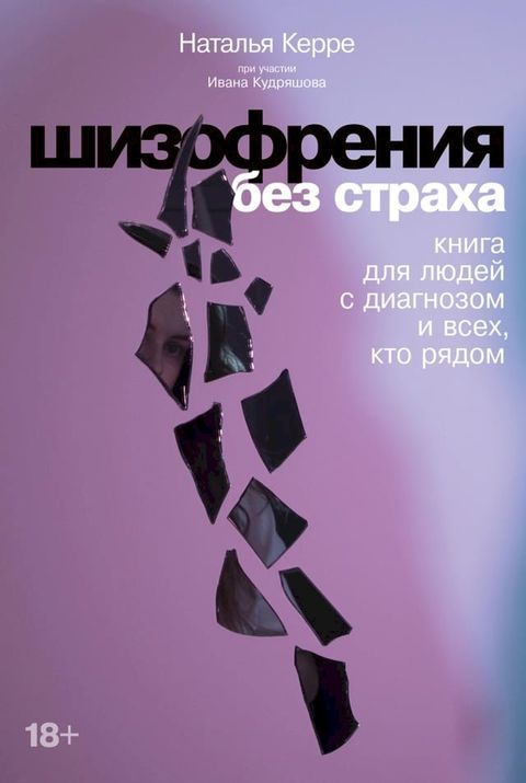 Шизофрения без страха: Книга для людей ...(Kobo/電子書)