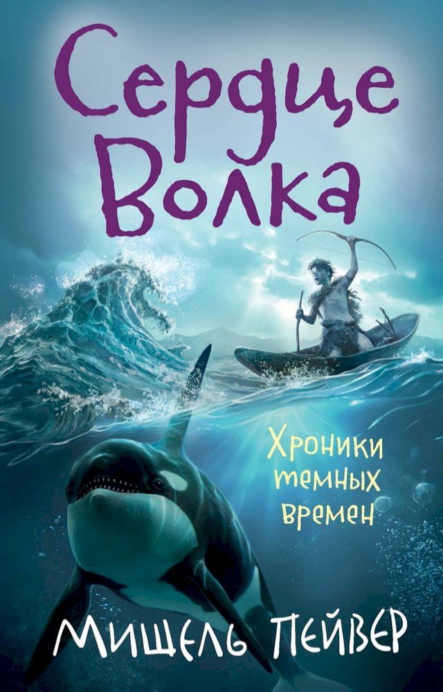  Хроники темных времен. Кн. 2. Сердце Волка(Kobo/電子書)