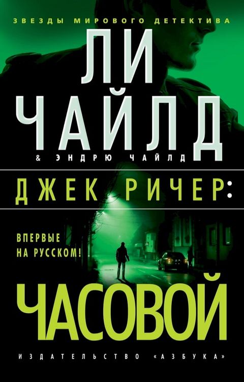 Джек Ричер: Часовой(Kobo/電子書)