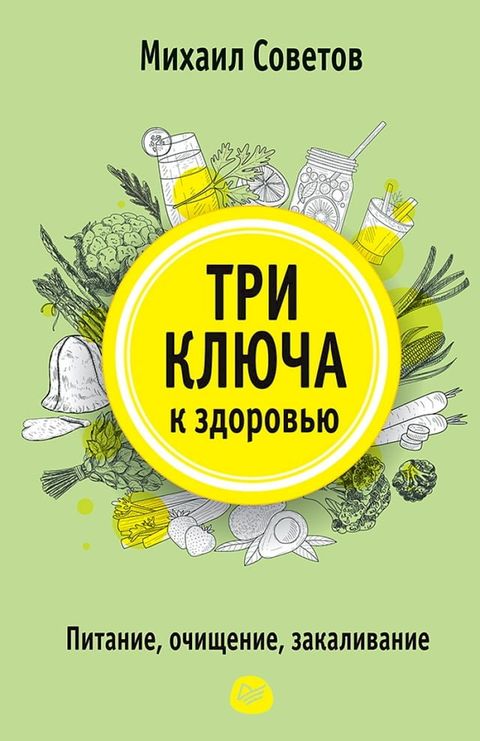 Три ключа к здоровью. Питание, очищение, ...(Kobo/電子書)