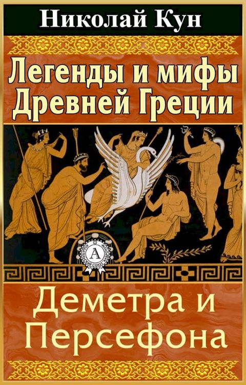 Легенды и мифы Древней Греции. Деметра ...(Kobo/電子書)