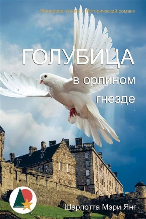 Голубица в орлином гнезде(Kobo/電子書)