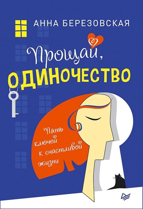 Прощай, одиночество. Пять ключей к счас...(Kobo/電子書)