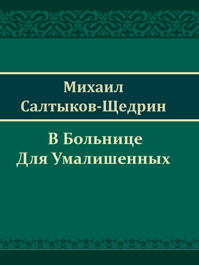  В Больнице Для Умалишенных(Kobo/電子書)