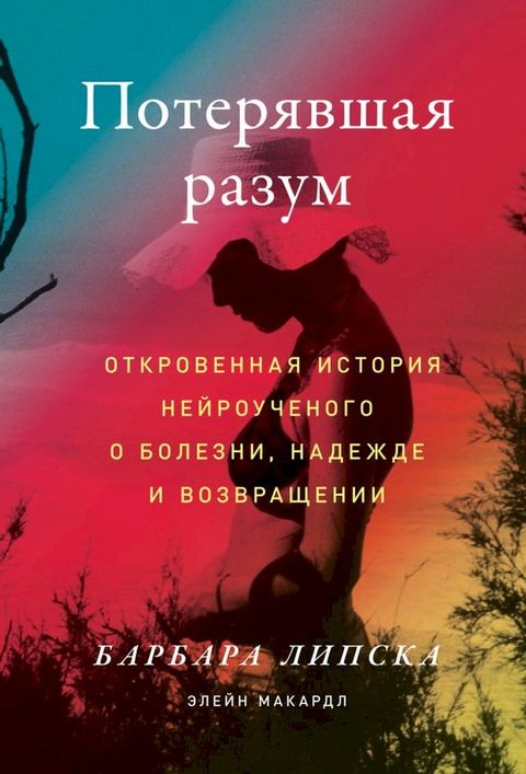 Потерявшая разум: Откровенная история...(Kobo/電子書)