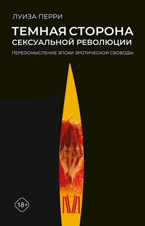 Темная сторона сексуальной революции....(Kobo/電子書)