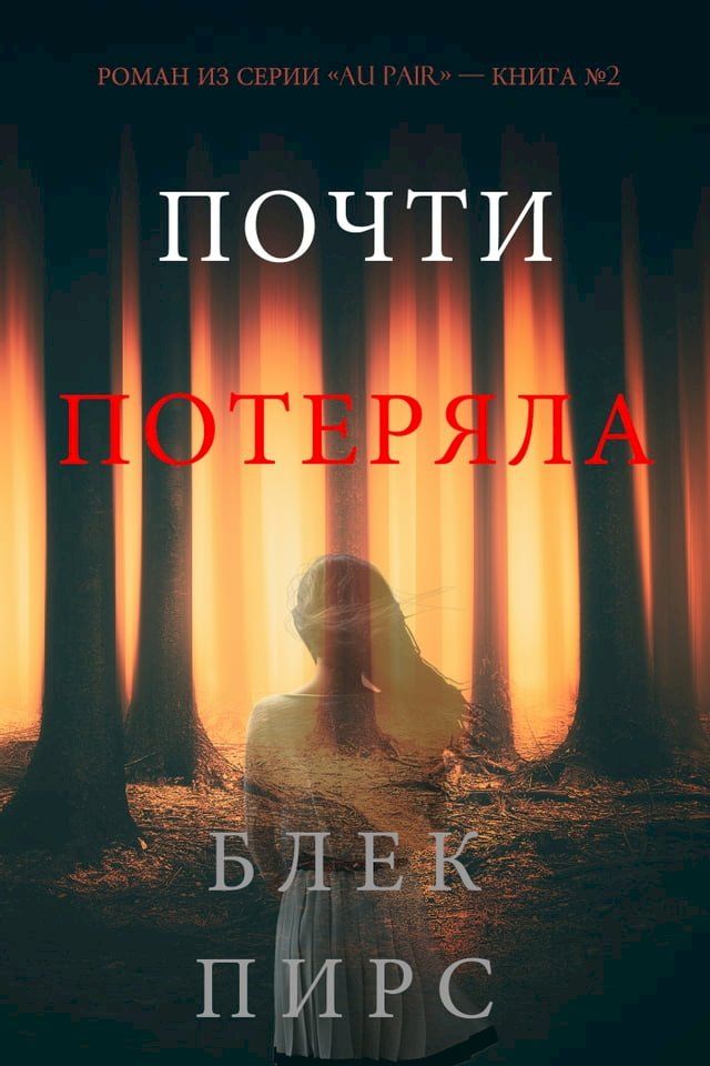  Почти потеряла (Серия романов «Au Pair» — Книг...(Kobo/電子書)