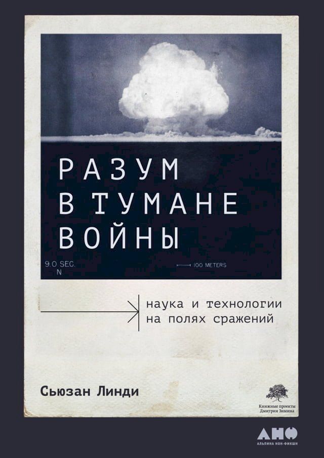  Разум в тумане войны: Наука и технологи...(Kobo/電子書)