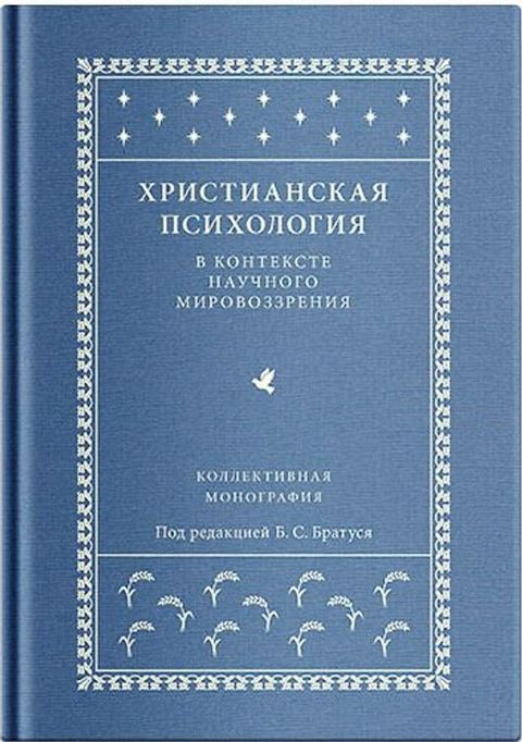 Христианская психология в контексте н...(Kobo/電子書)