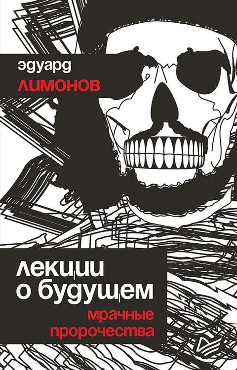 Лекции о будущем. Мрачные пророчества(Kobo/電子書)