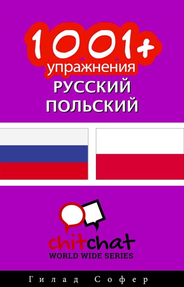  1001+ упражнения русский - польский(Kobo/電子書)