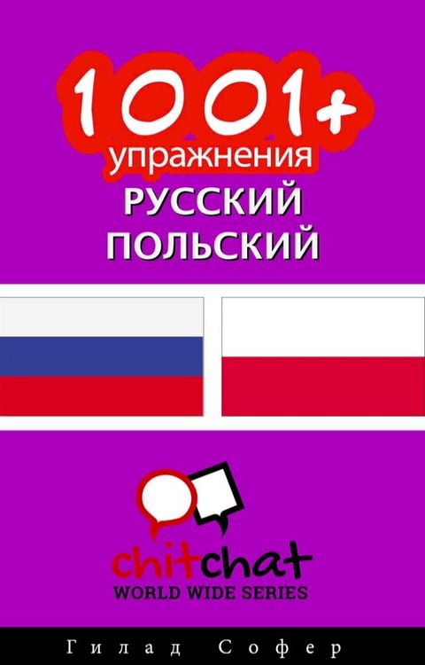 1001+ упражнения русский - польский(Kobo/電子書)