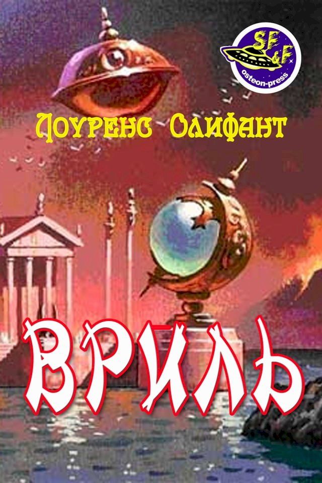  Вриль (Грядущая раса)(Kobo/電子書)