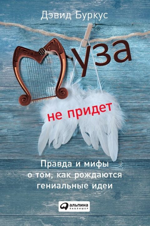 Муза не придет: Правда и мифы о том, как ро...(Kobo/電子書)