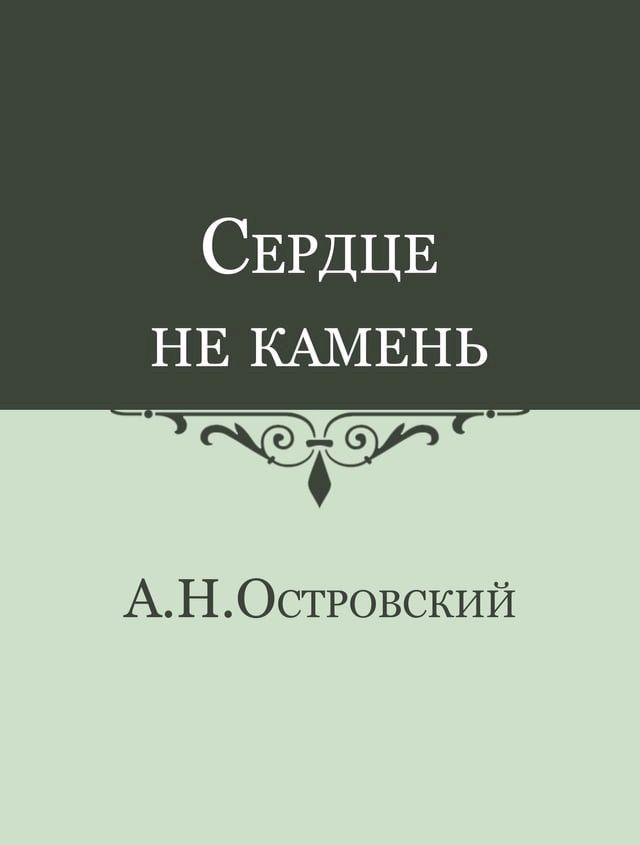  Сердце не камень(Kobo/電子書)