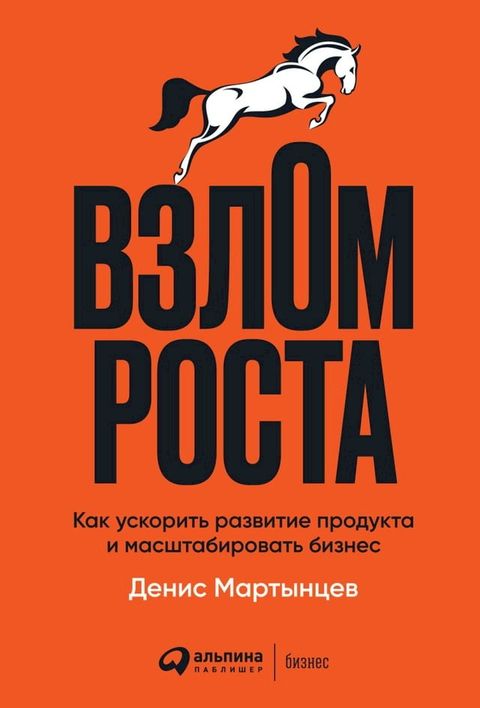 Взлом роста: Как ускорить развитие про...(Kobo/電子書)