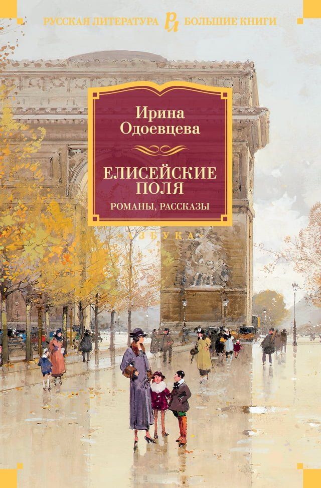  Елисейские Поля. Романы, рассказы(Kobo/電子書)