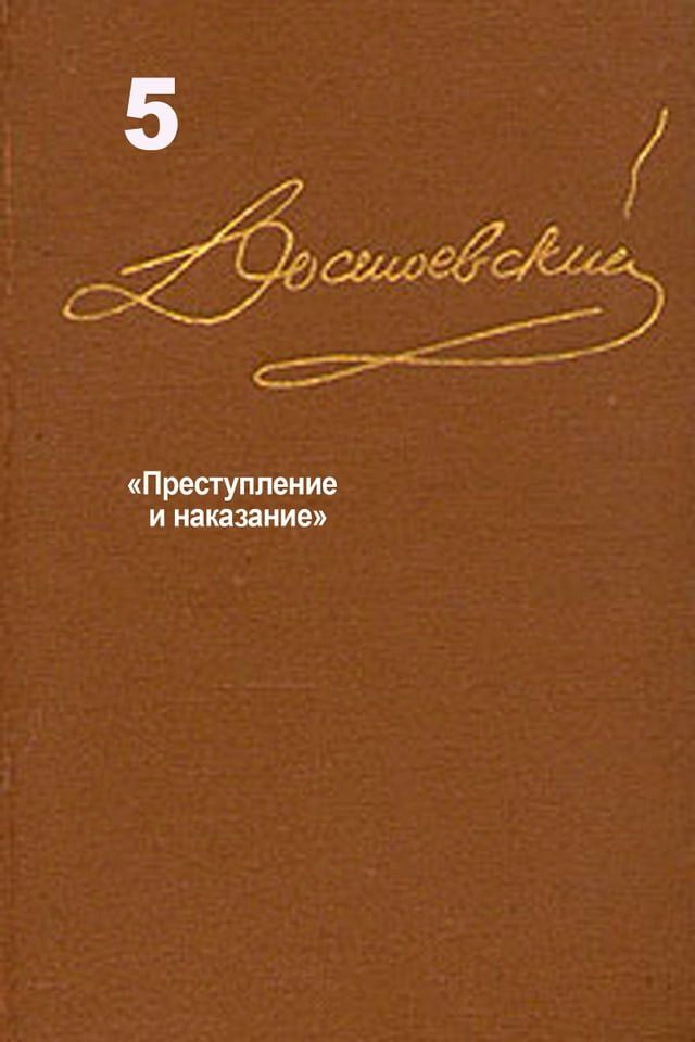  Достоевский. Повести и рассказы. Том 5(Kobo/電子書)