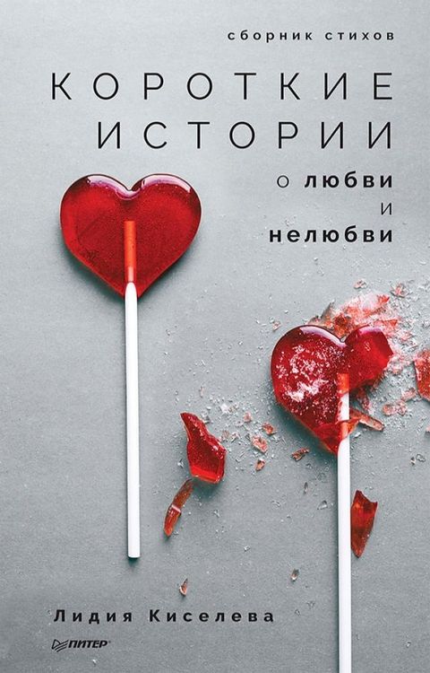 Короткие истории о любви и нелюбви. Сбо...(Kobo/電子書)