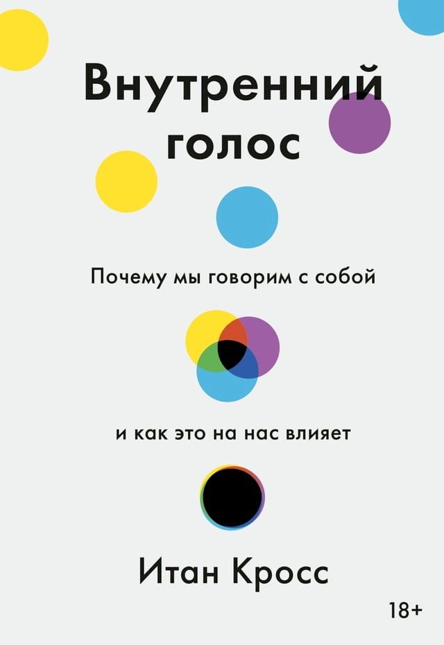  Внутренний голос. Почему мы говорим с ...(Kobo/電子書)