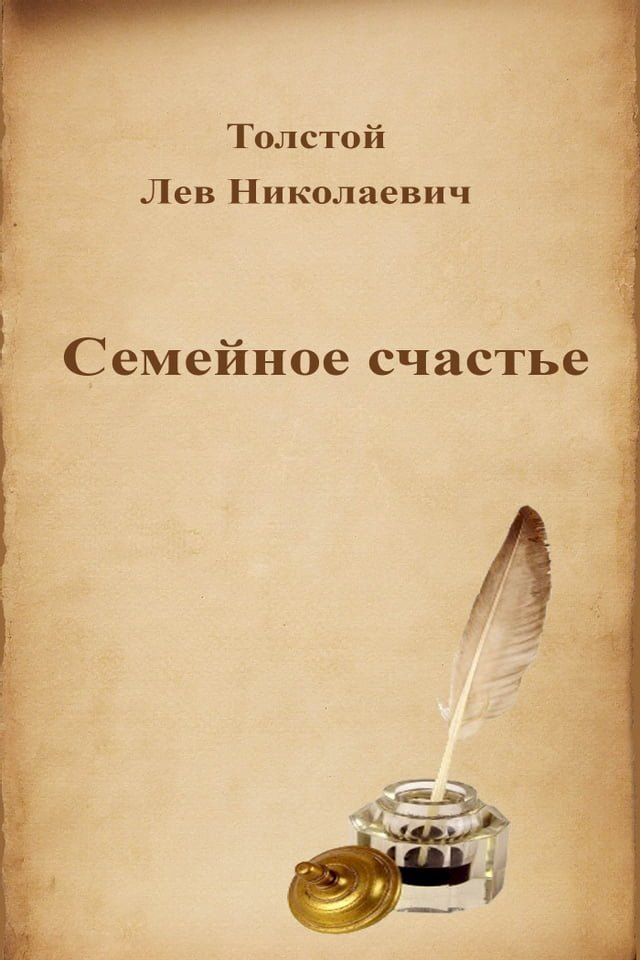  Семейное счастье(Kobo/電子書)