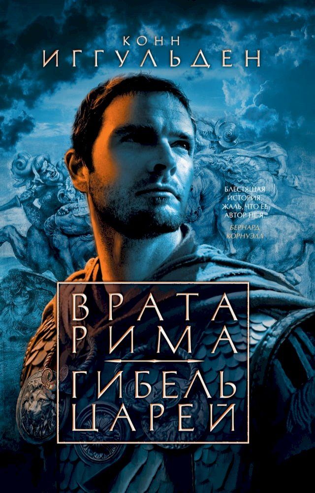  Врата Рима. Гибель царей(Kobo/電子書)