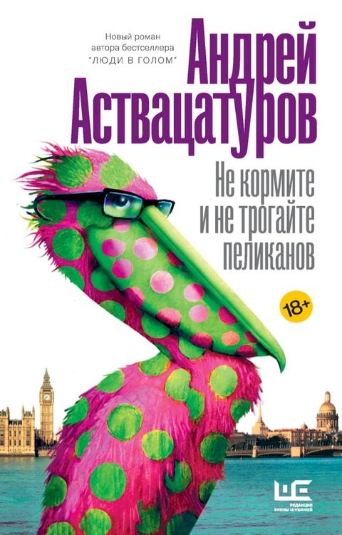 Не кормите и не трогайте пеликанов(Kobo/電子書)