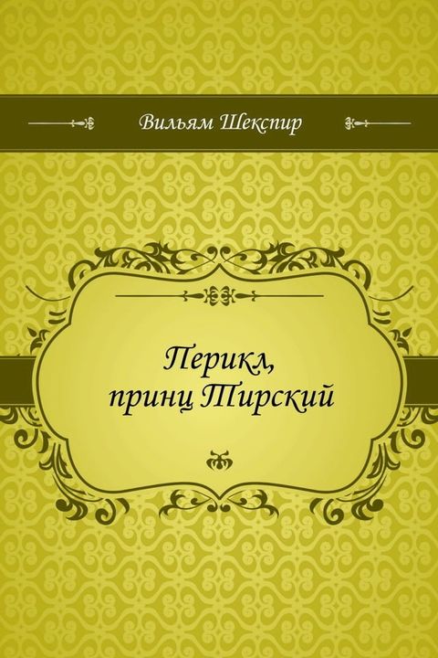 Перикл, принц Тирский(Kobo/電子書)