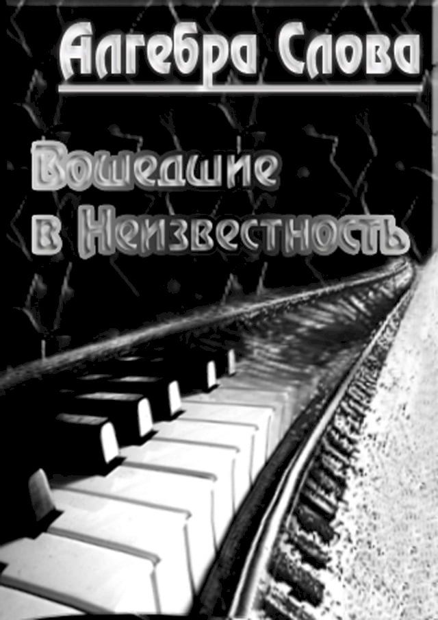  Вошедшие в неизвестность(Kobo/電子書)