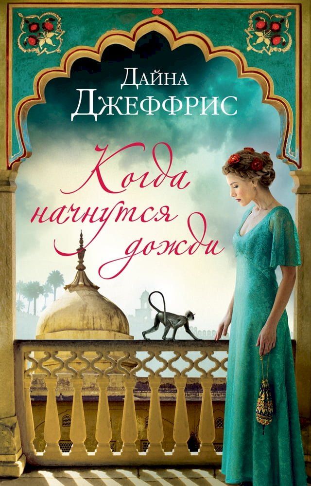  Когда начнутся дожди(Kobo/電子書)