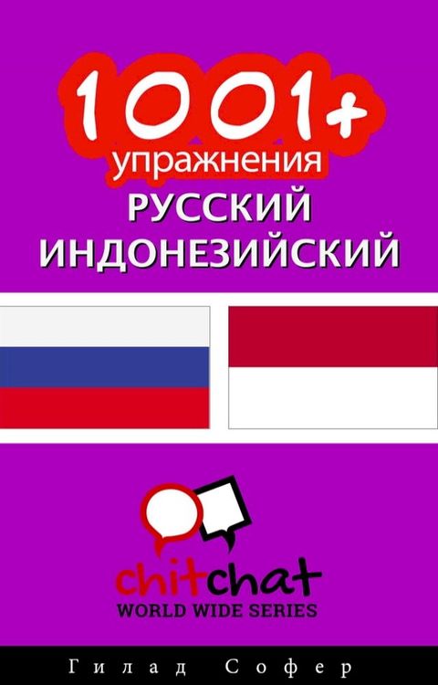 1001+ упражнения русский - индонезийский(Kobo/電子書)