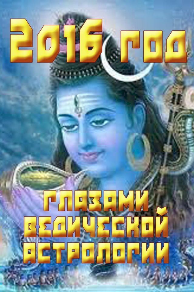  2016 год глазами ведической астрологии(Kobo/電子書)