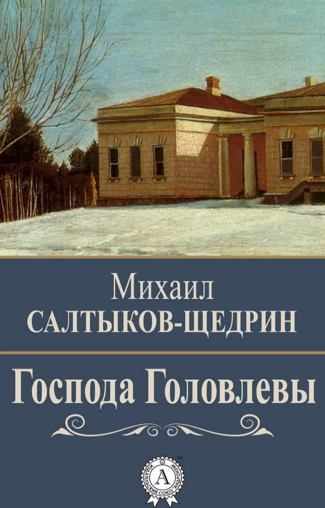  Господа Головлевы(Kobo/電子書)