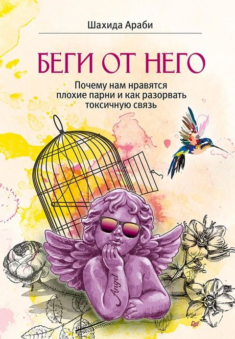 Беги от него. Почему нам нравятся плохи...(Kobo/電子書)