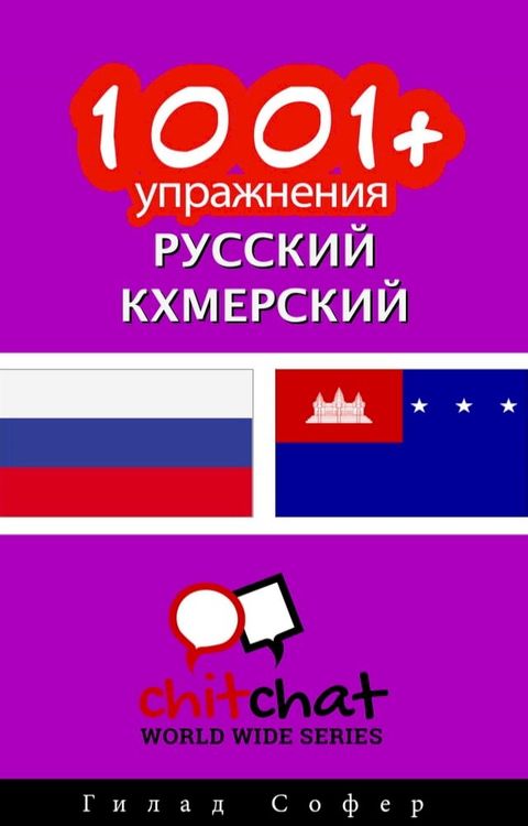 1001+ упражнения русский - кхмерский(Kobo/電子書)