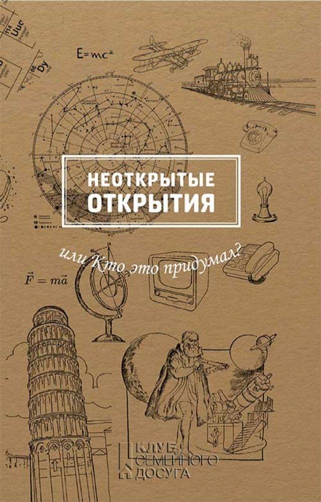  Неоткрытые открытия или Кто это приду...(Kobo/電子書)