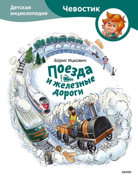 Поезда и железные дороги(Kobo/電子書)