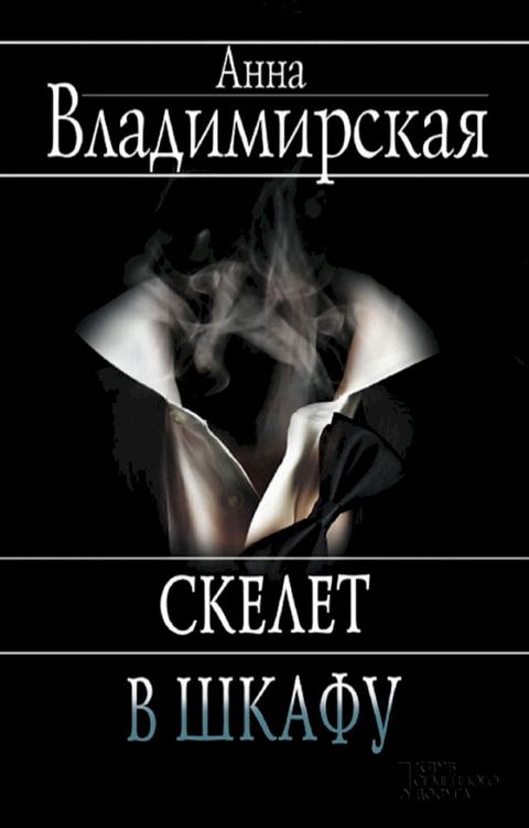 Скелет в шкафу (Skelet v shkafu)(Kobo/電子書)