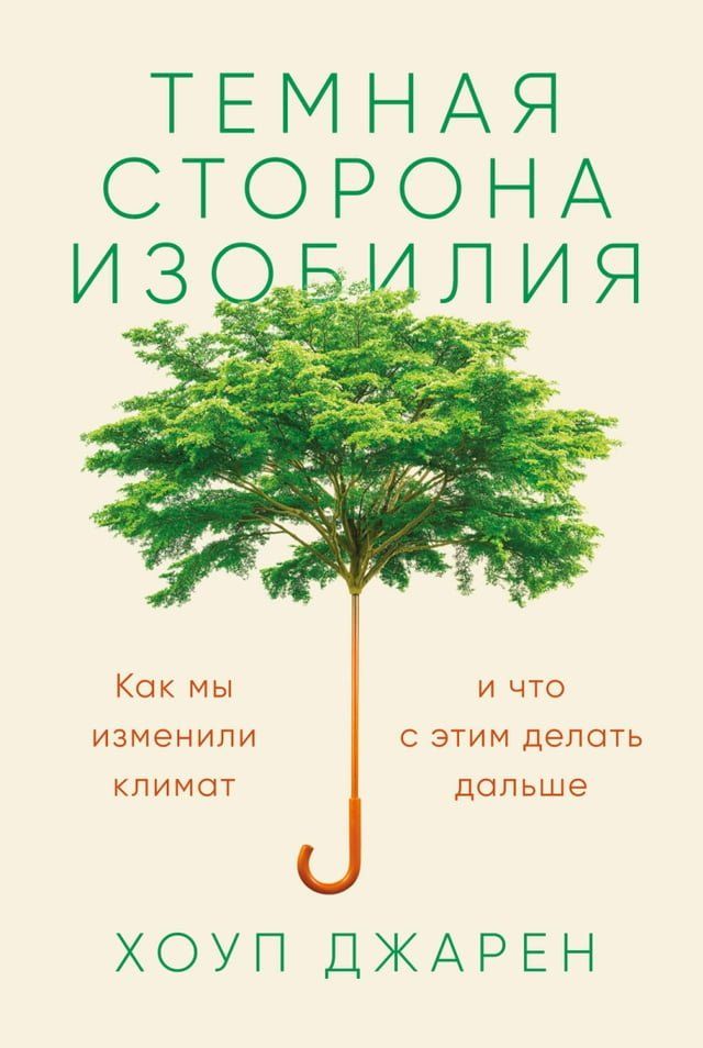  Темная сторона изобилия: Как мы измени...(Kobo/電子書)