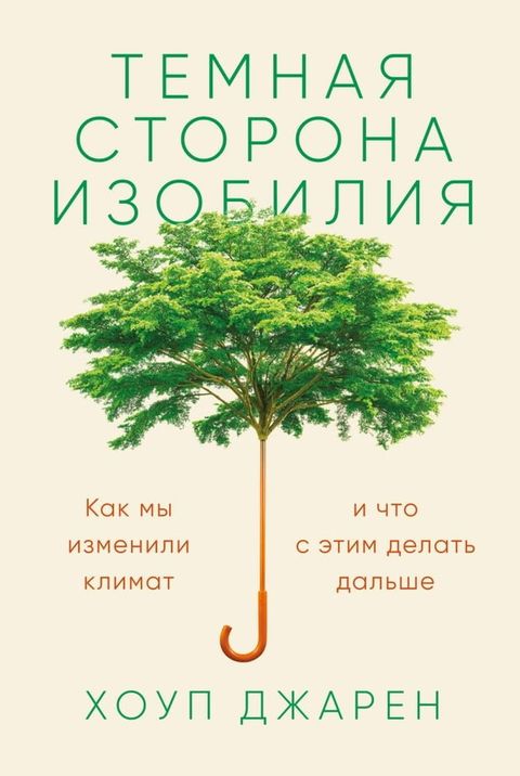 Темная сторона изобилия: Как мы измени...(Kobo/電子書)