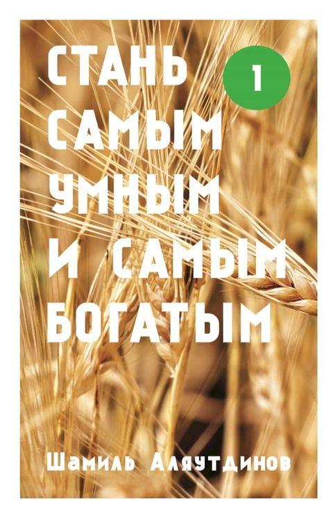 Стань самым умным и самым богатым(Kobo/電子書)