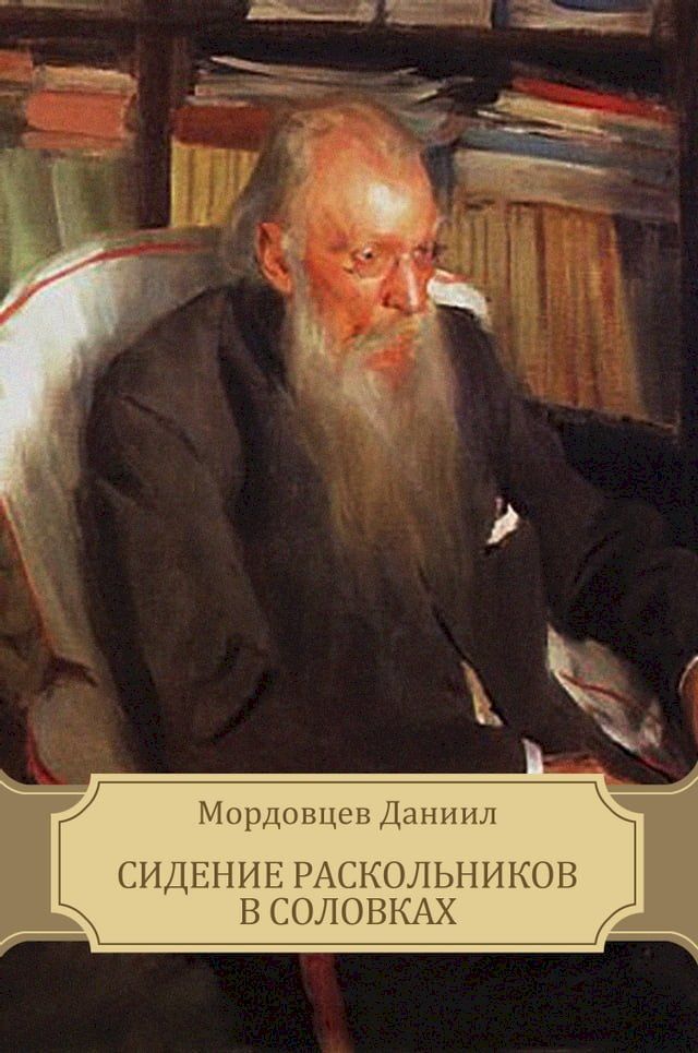  Сидение раскольников в Соловках(Kobo/電子書)