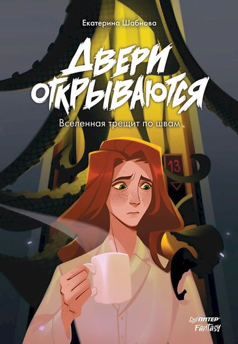 Двери открываются(Kobo/電子書)