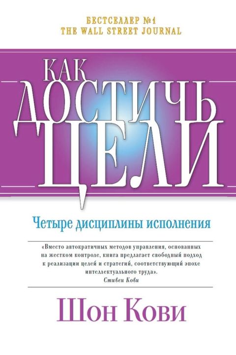 Как достичь цели: Четыре дисциплины ис...(Kobo/電子書)