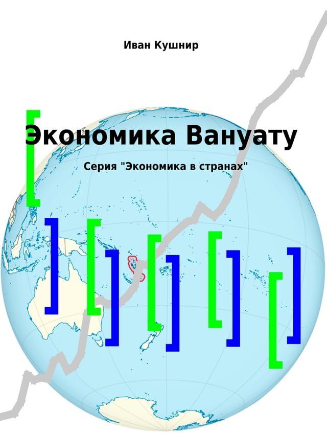  Экономика Вануату(Kobo/電子書)