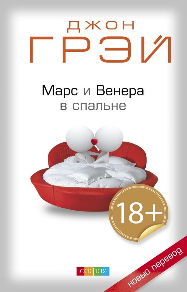  Марс и Венера в спальне(Kobo/電子書)